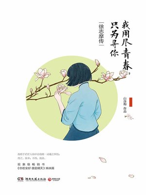 cover image of 我用尽青春，只为寻你
